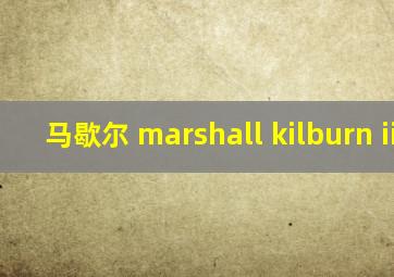 马歇尔 marshall kilburn ii 2